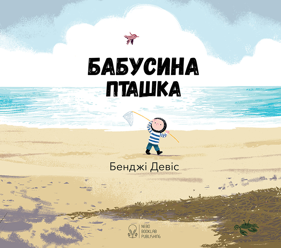 Книга "Девіс Дж. Бабусина пташка" (у) (7556) 8