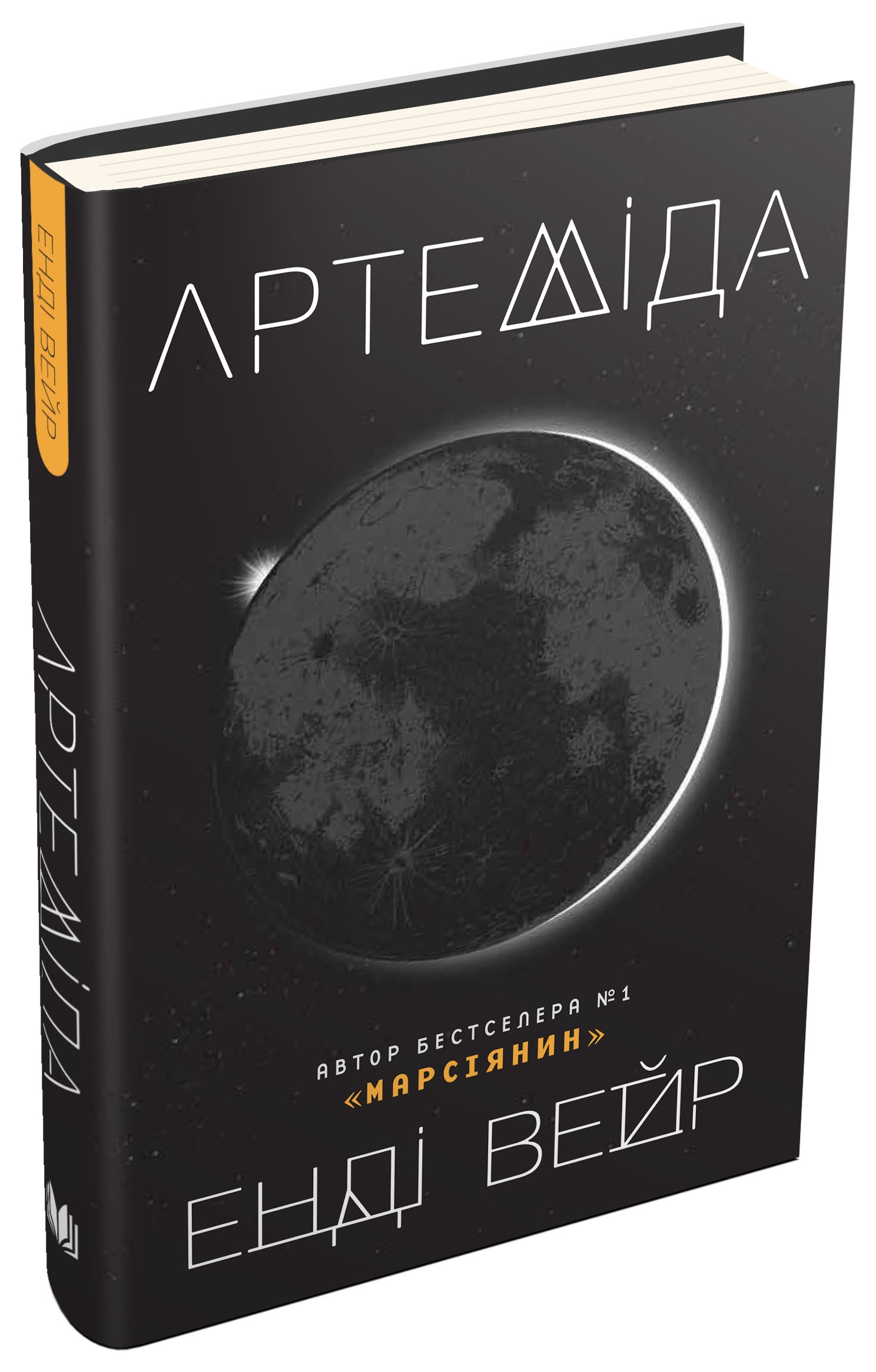 Книга "Вейр Е. Артеміда" (у) (5194) 2