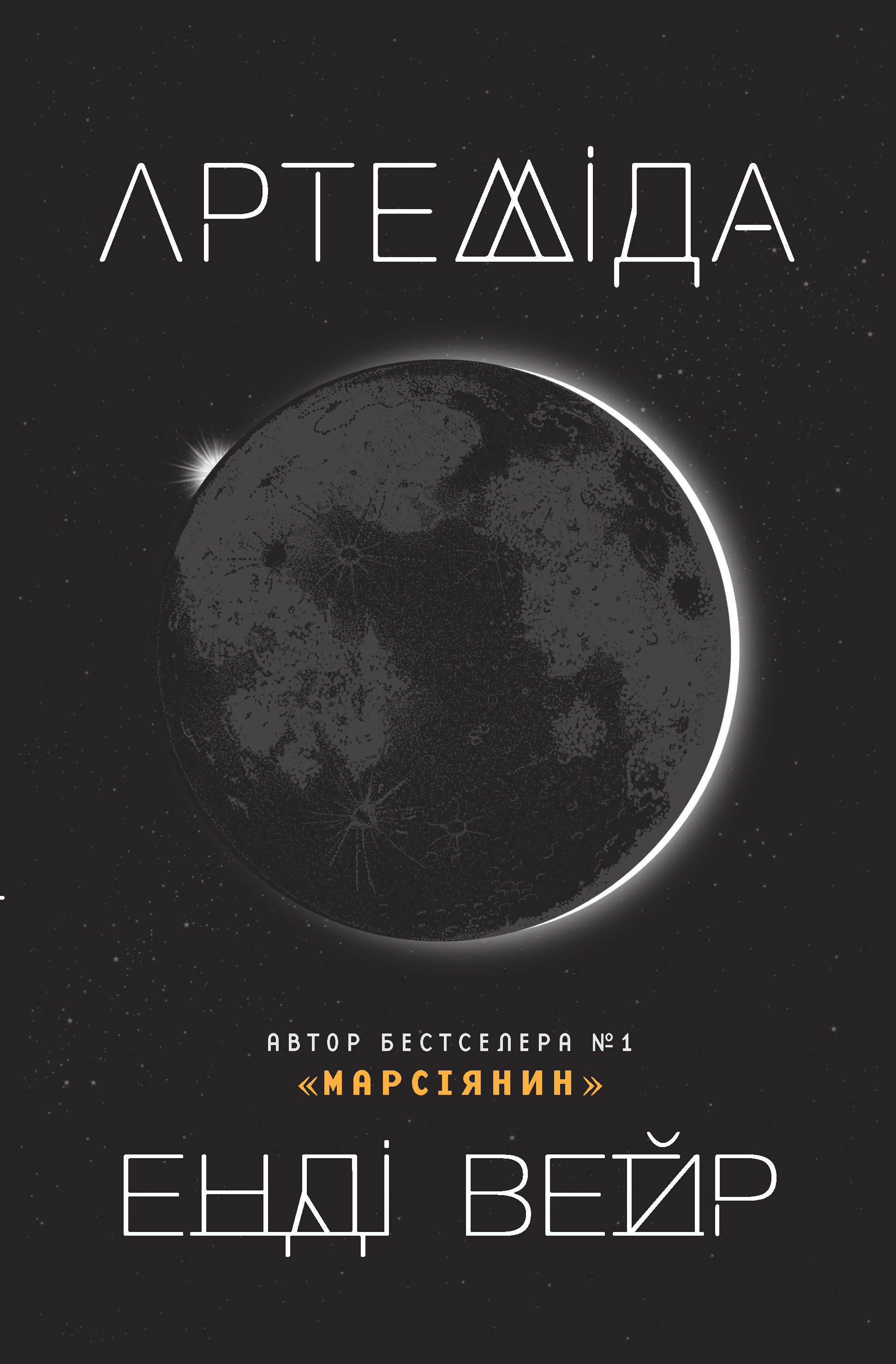Книга "Вейр Е. Артеміда" (у) (5194)