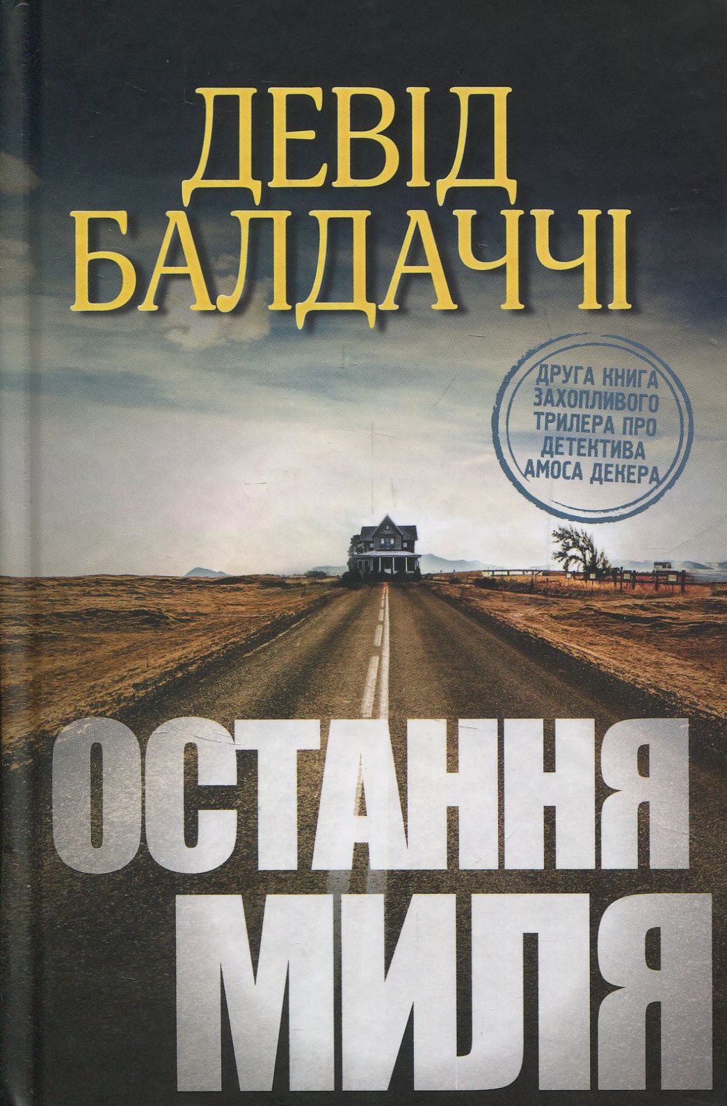 Книга "Балдаччі Д. Остання миля. Книга друга" (у) (5309)