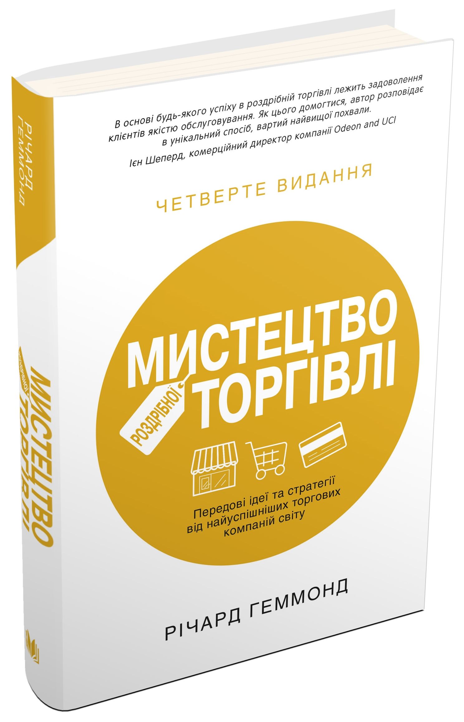 Книга "Гэммонд Р. Искусство розничной торговли" (у) (0705) 2