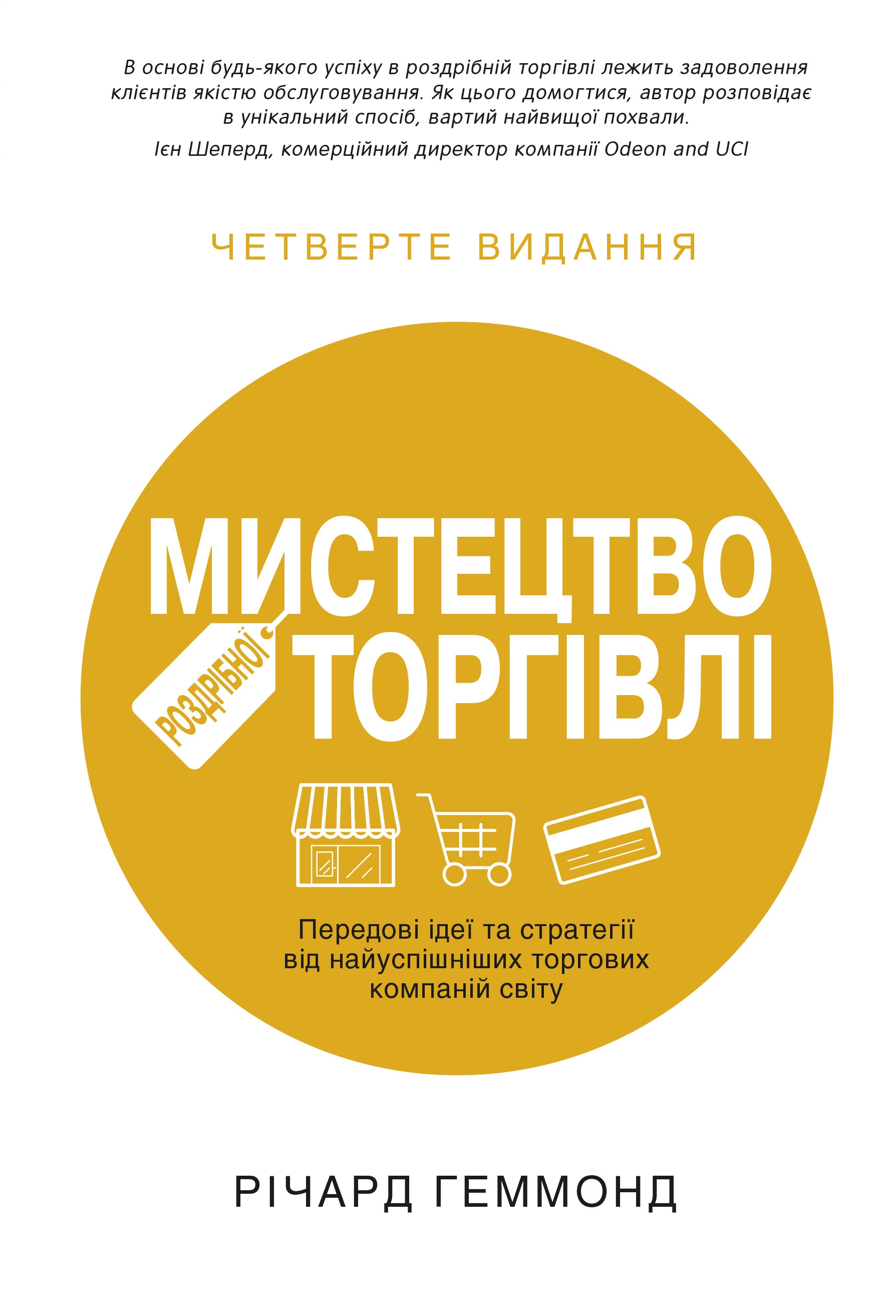 Книга "Гэммонд Р. Искусство розничной торговли" (у) (0705)