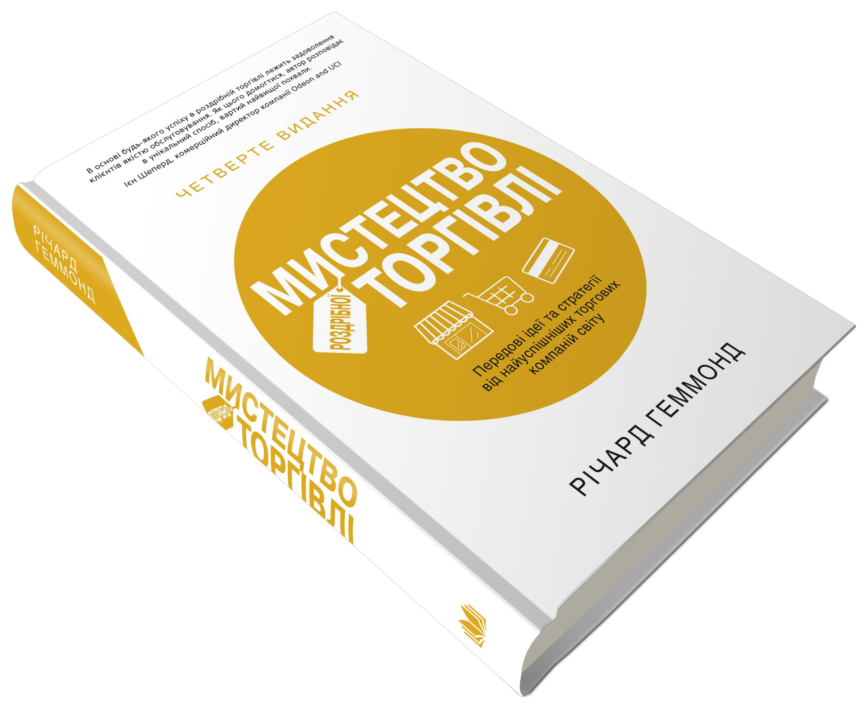 Книга "Гэммонд Р. Искусство розничной торговли" (у) (0705) 3
