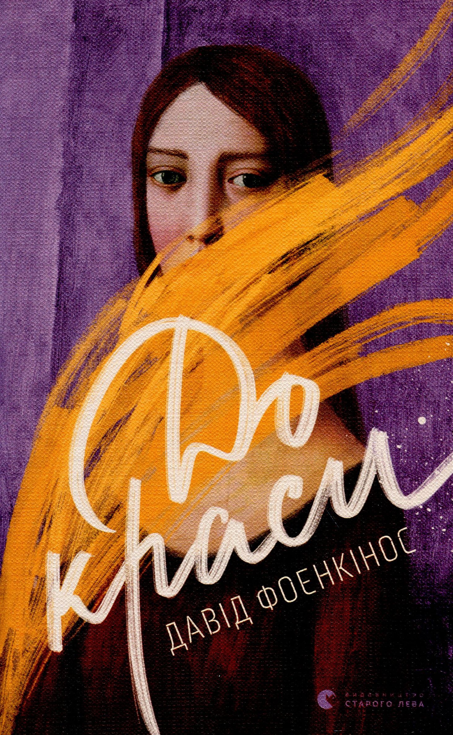 Книга "Фоенкінос Д. До краси" (у) (7395)