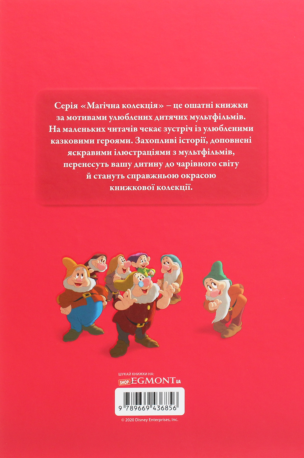 Книга "МК Білосніжка та сім гномів" (у) (6856) 2