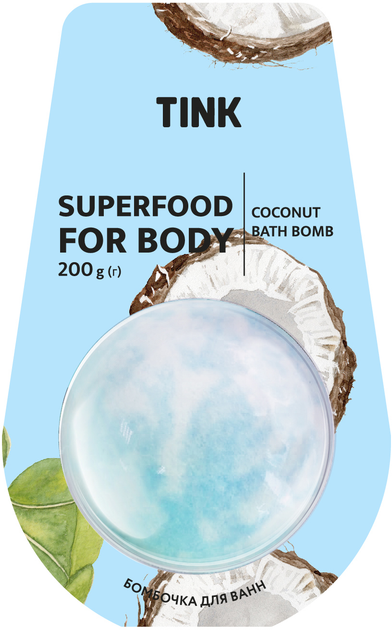 Бомбочка для ванн COCONUT Tink 200 г