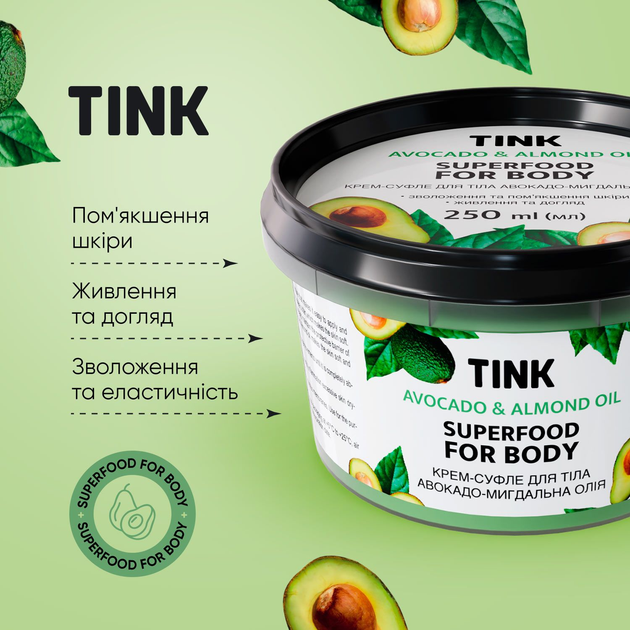 Крем-суфле для тіла Авокадо-Мигдальна олія Tink 250 мл 3
