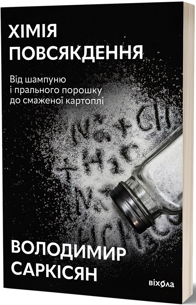 Книга "Саркісян В. Хімія повсякдення" (у) (7113)