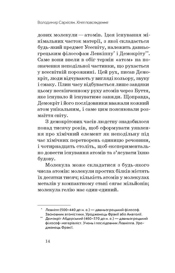 Книга "Саркісян В. Хімія повсякдення" (у) (7113) 4