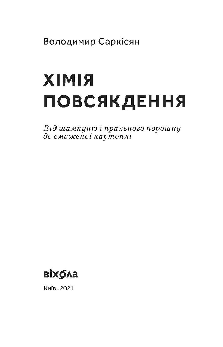 Книга "Саркісян В. Хімія повсякдення" (у) (7113) 5