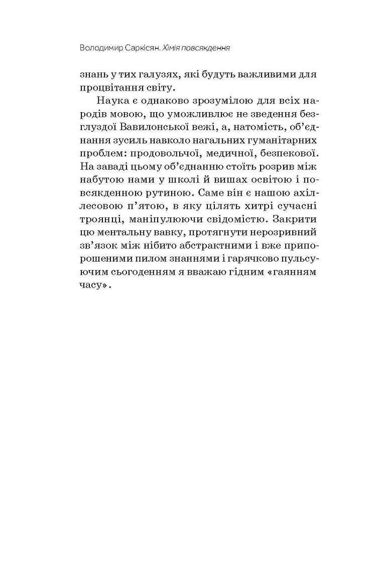 Книга "Саркісян В. Хімія повсякдення" (у) (7113) 6