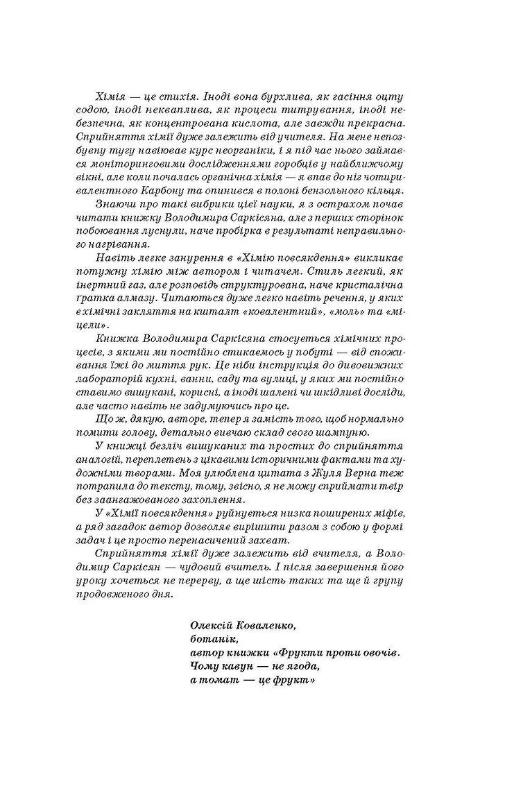 Книга "Саркісян В. Хімія повсякдення" (у) (7113) 10