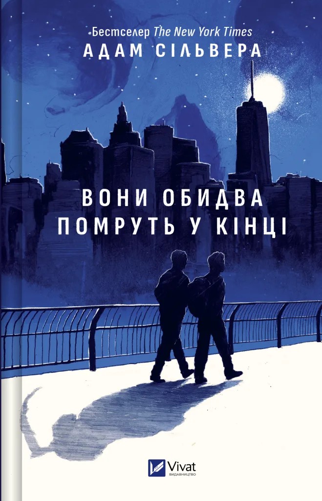 Книга "Сільвера А. Вони обидва помруть у кінці" (у) (8266)