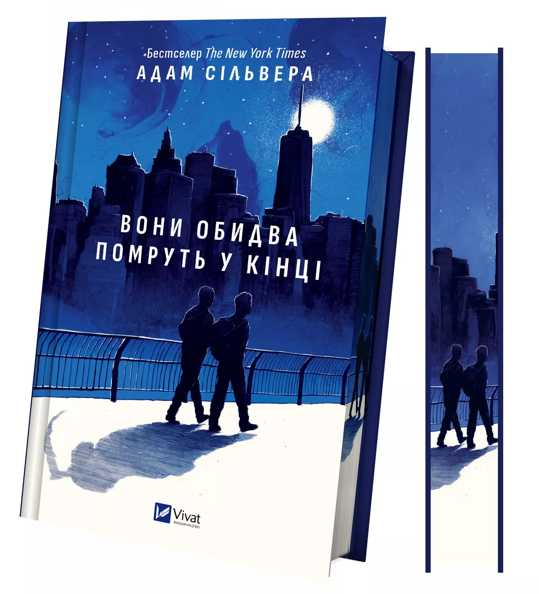 Книга "Сільвера А. Вони обидва помруть у кінці" (у) (8266) 1