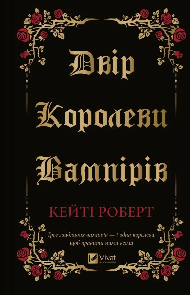 Книга "Роберт К. Двір королеви вампірів" (у) (8969)