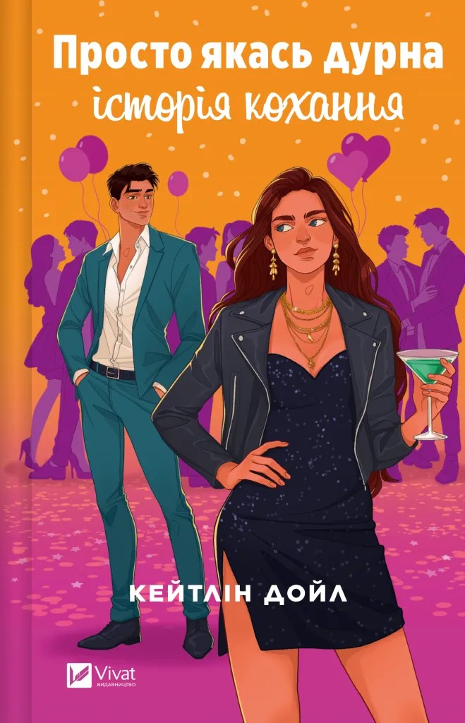 Книга "Дойл К. Просто якась дурна історія кохання" (у) (7368)
