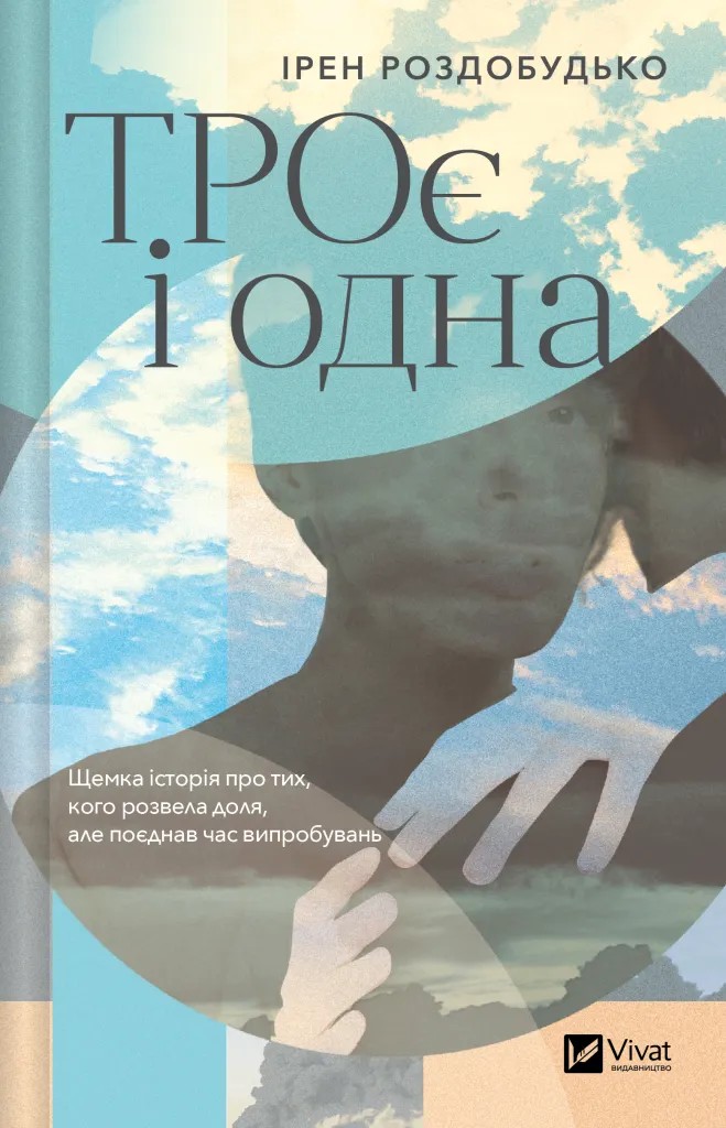 Книга "Роздобудько І. ТРОє і одна" (у) (7375)