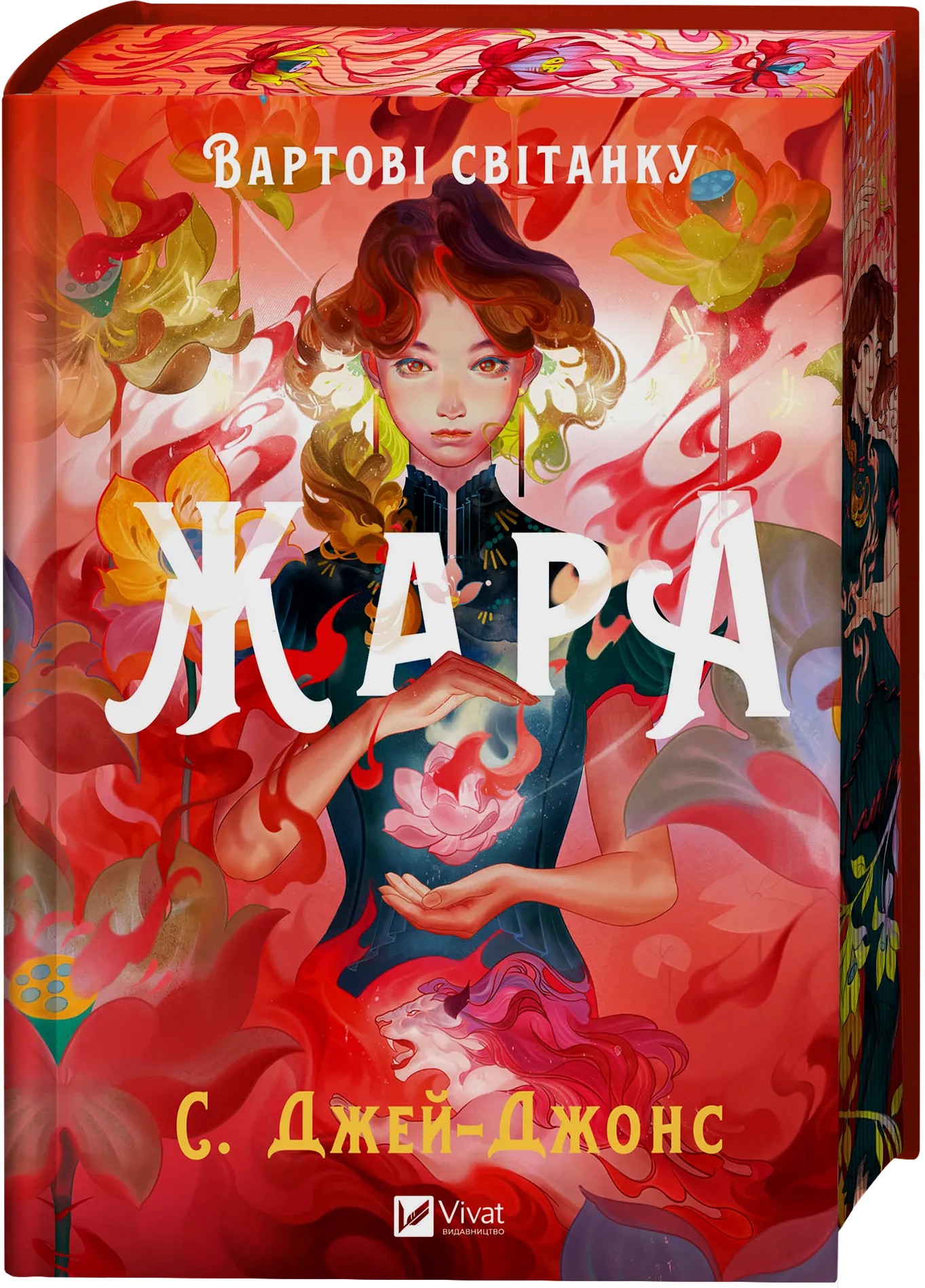 Книга "Джей-Джонс C. Жара. Вартові світанку / зі зрізом" (у) (8464) 1