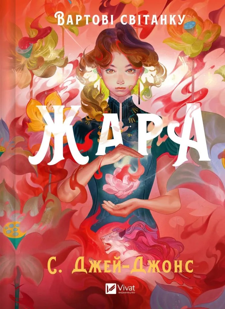 Книга "Джей-Джонс C. Жара. Вартові світанку / зі зрізом" (у) (8464)
