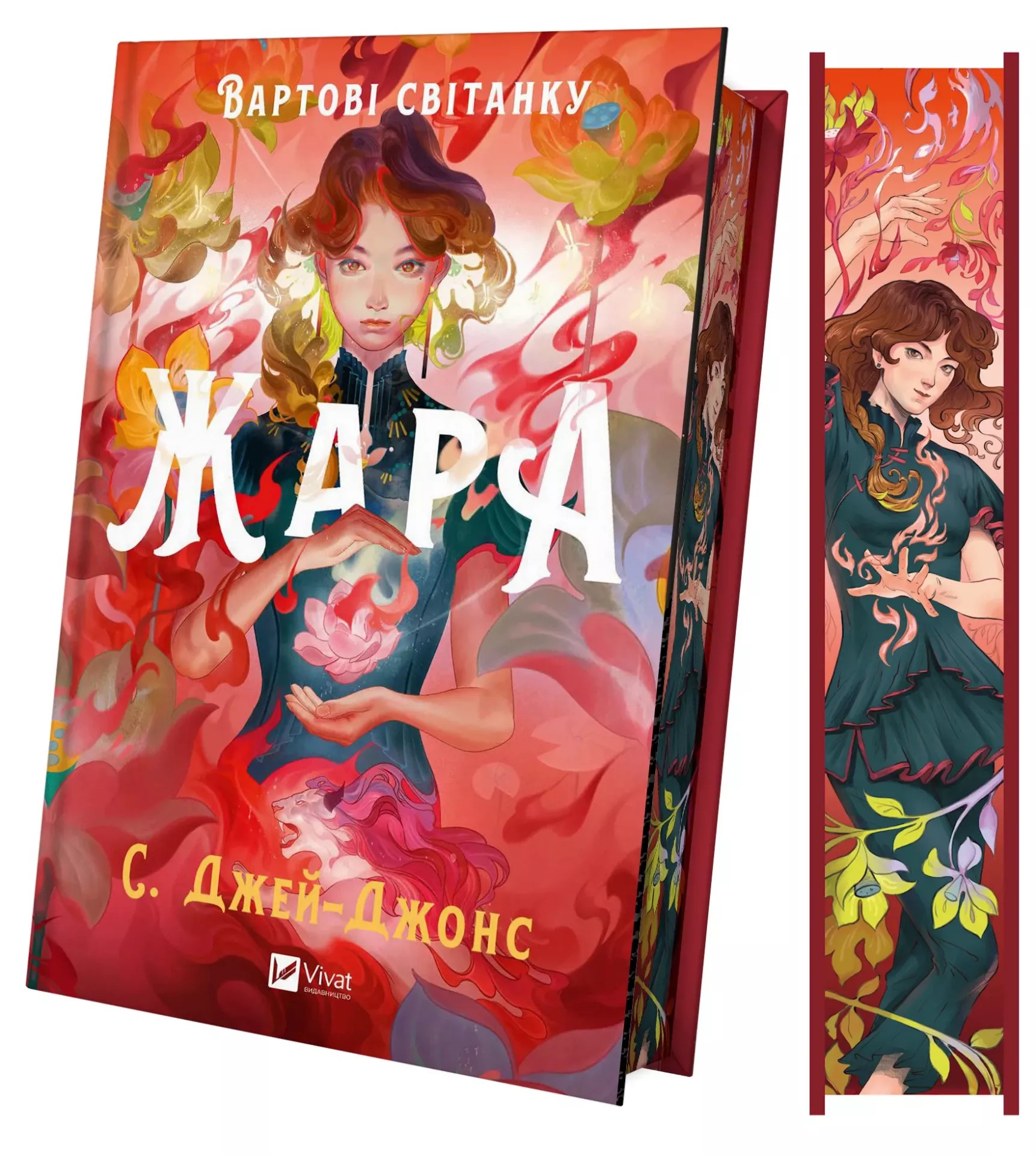 Книга "Джей-Джонс C. Жара. Вартові світанку / зі зрізом" (у) (8464) 2