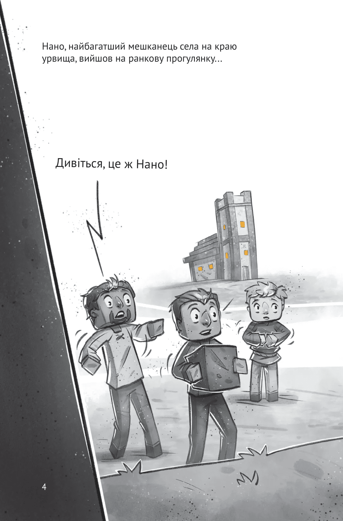 Книга комикс "Minecraft. Деревня #2. В ловушке Нижнего мира. Ольсберг О." (у) (5678) 4