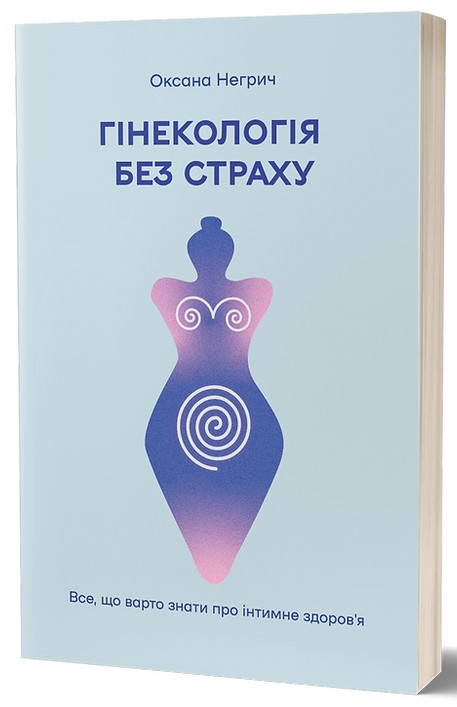 Книга "Негрич О. Гінекологія без страху. Все, що варто знати про інтимне здоров’я" (у) (7675) 1