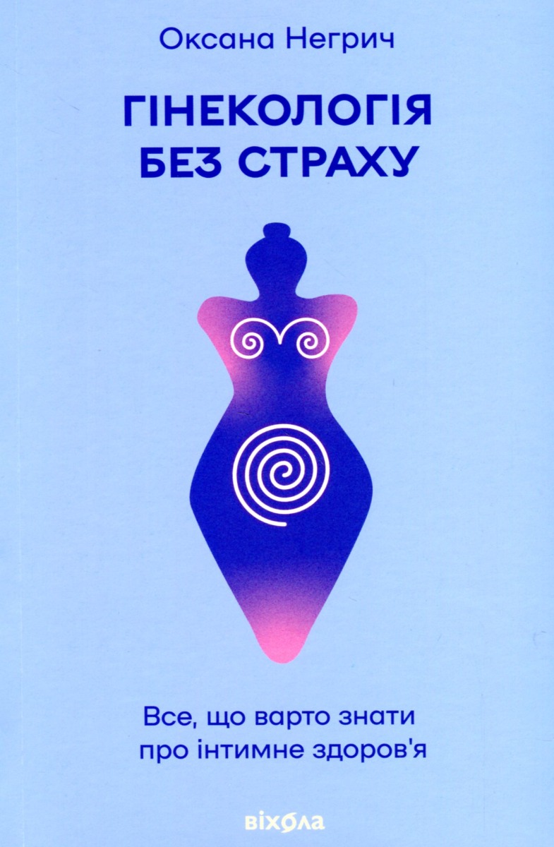 Книга "Негрич О. Гінекологія без страху. Все, що варто знати про інтимне здоров’я" (у) (7675)