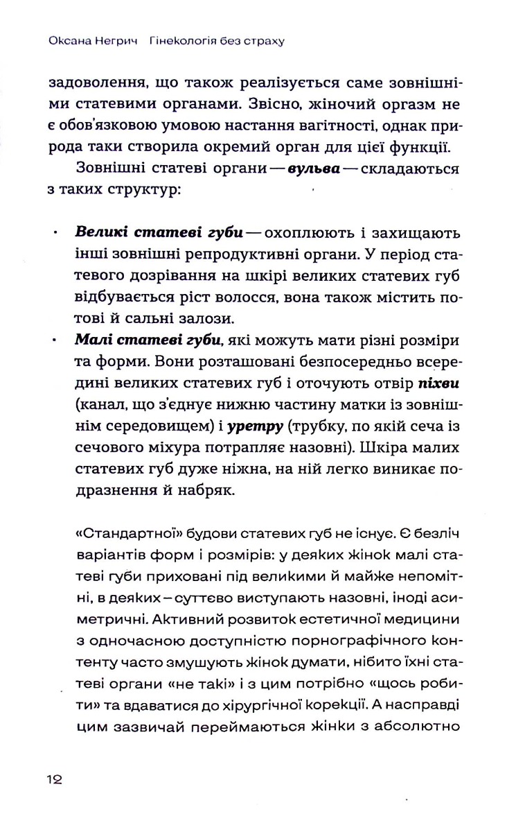 Книга "Негрич О. Гінекологія без страху. Все, що варто знати про інтимне здоров’я" (у) (7675) 4
