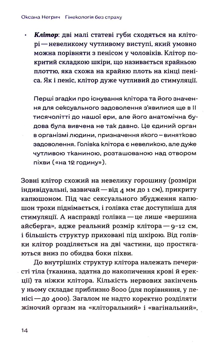 Книга "Негрич О. Гінекологія без страху. Все, що варто знати про інтимне здоров’я" (у) (7675) 6