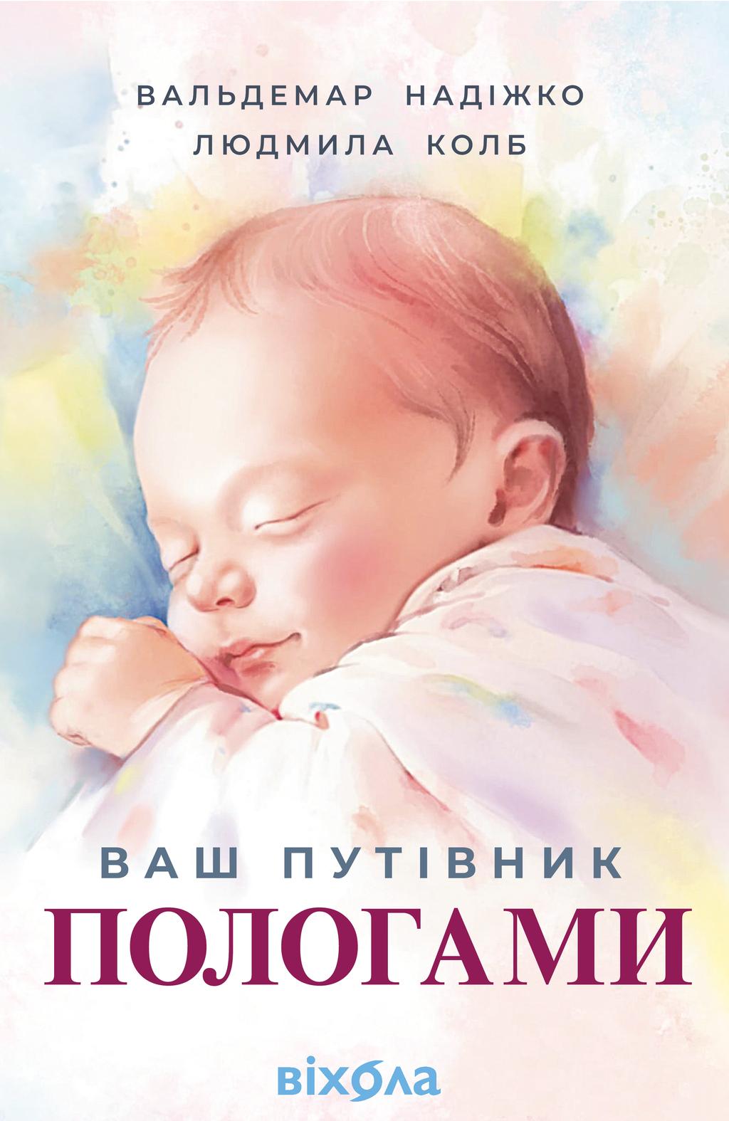 Книга "Надіжко В., Колб Л. Ваш путівник пологами" (у) (7489)