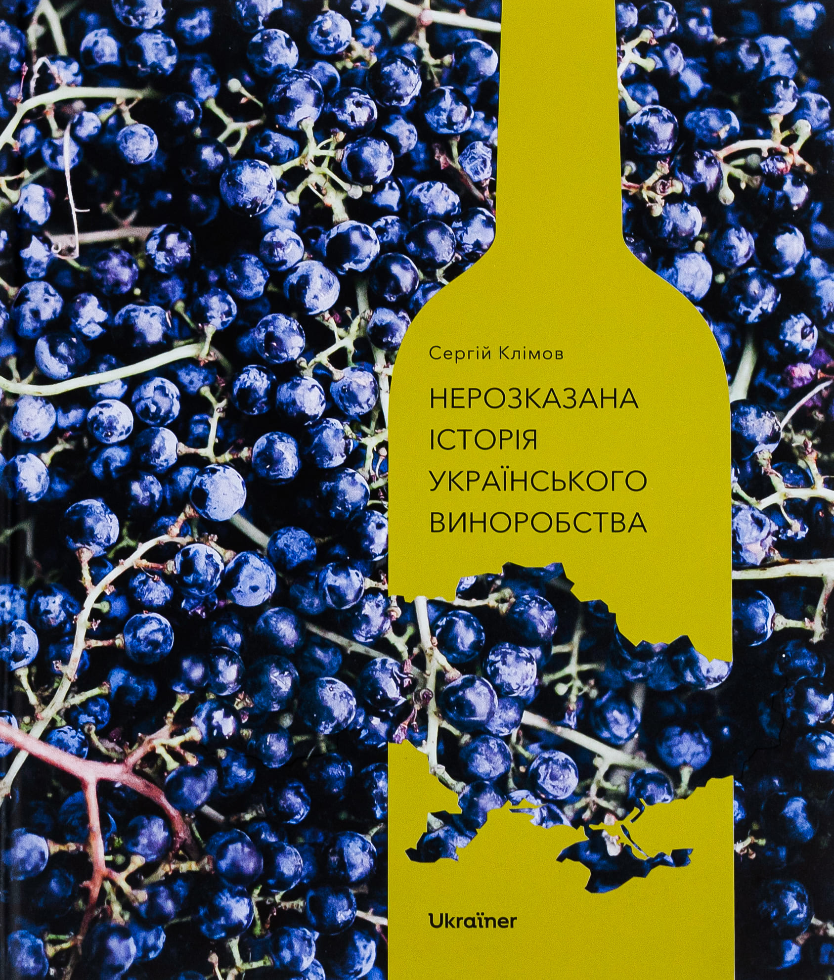 Книга "Нерозказана історія українського виноробства" (у) (6184)