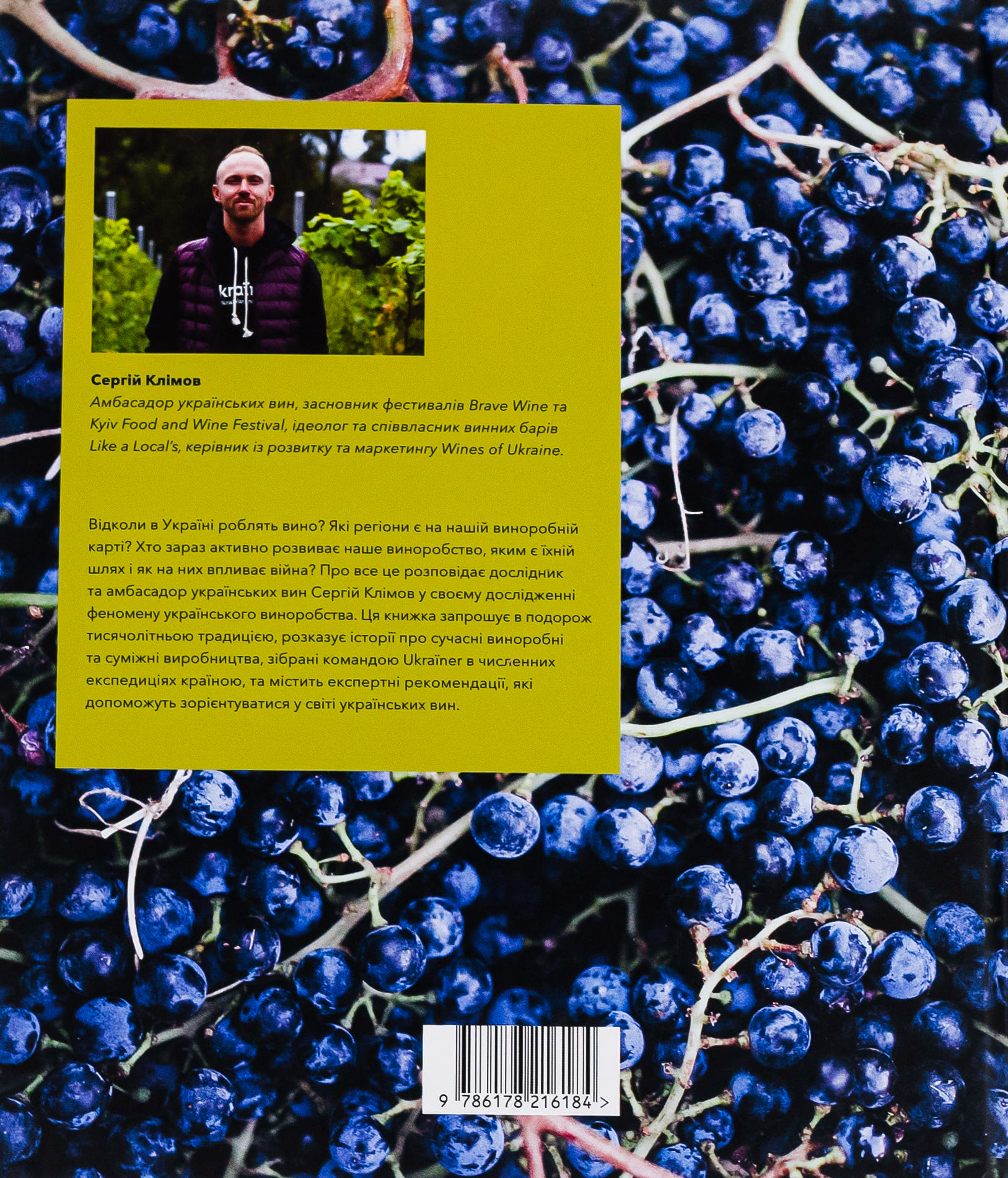 Книга "Нерозказана історія українського виноробства" (у) (6184) 1