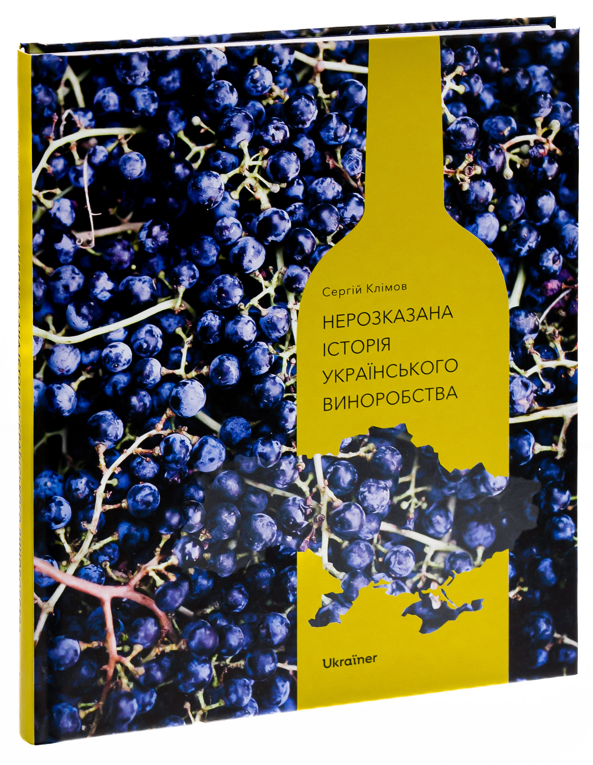 Книга "Нерозказана історія українського виноробства" (у) (6184) 2