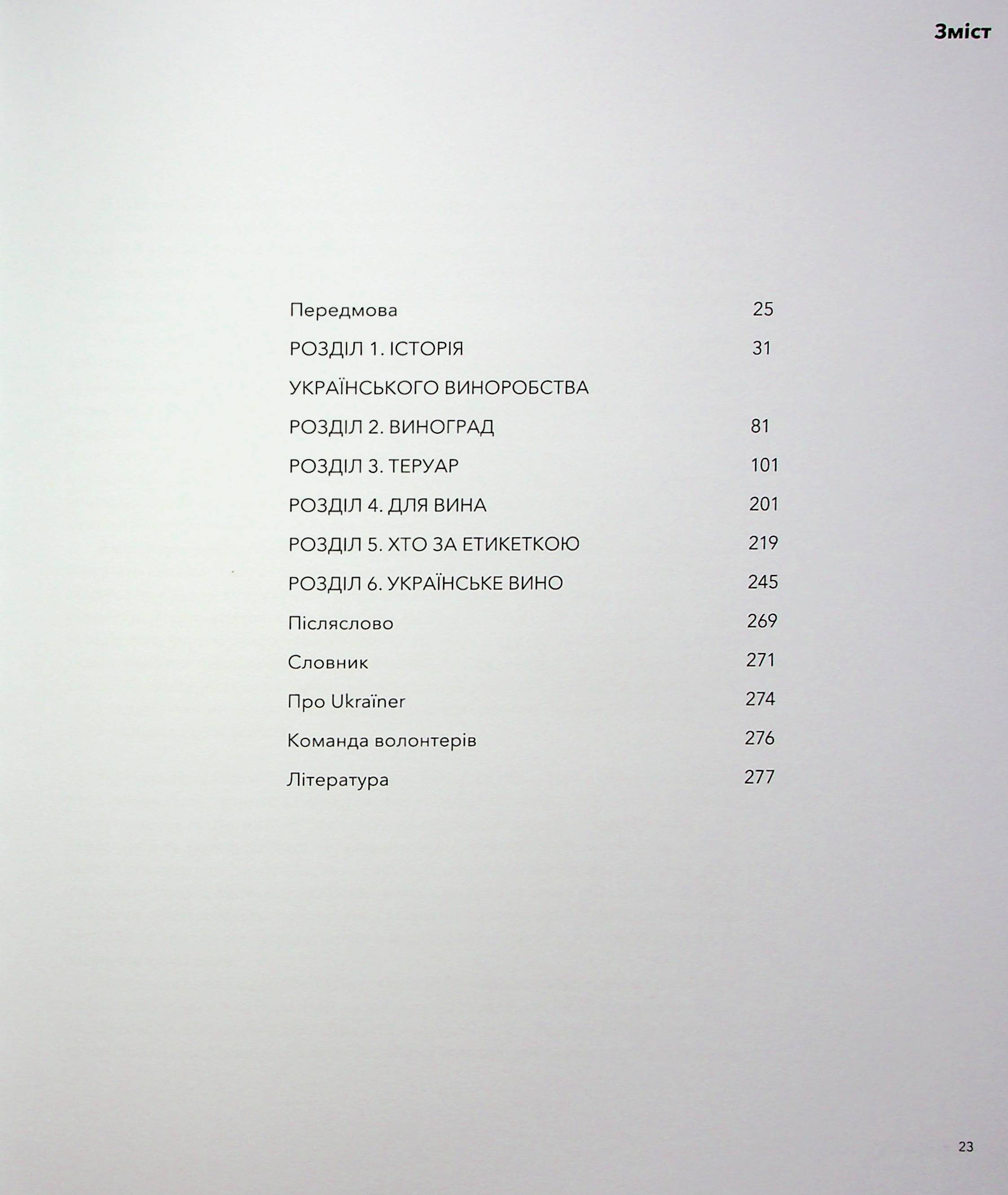 Книга "Нерозказана історія українського виноробства" (у) (6184) 6