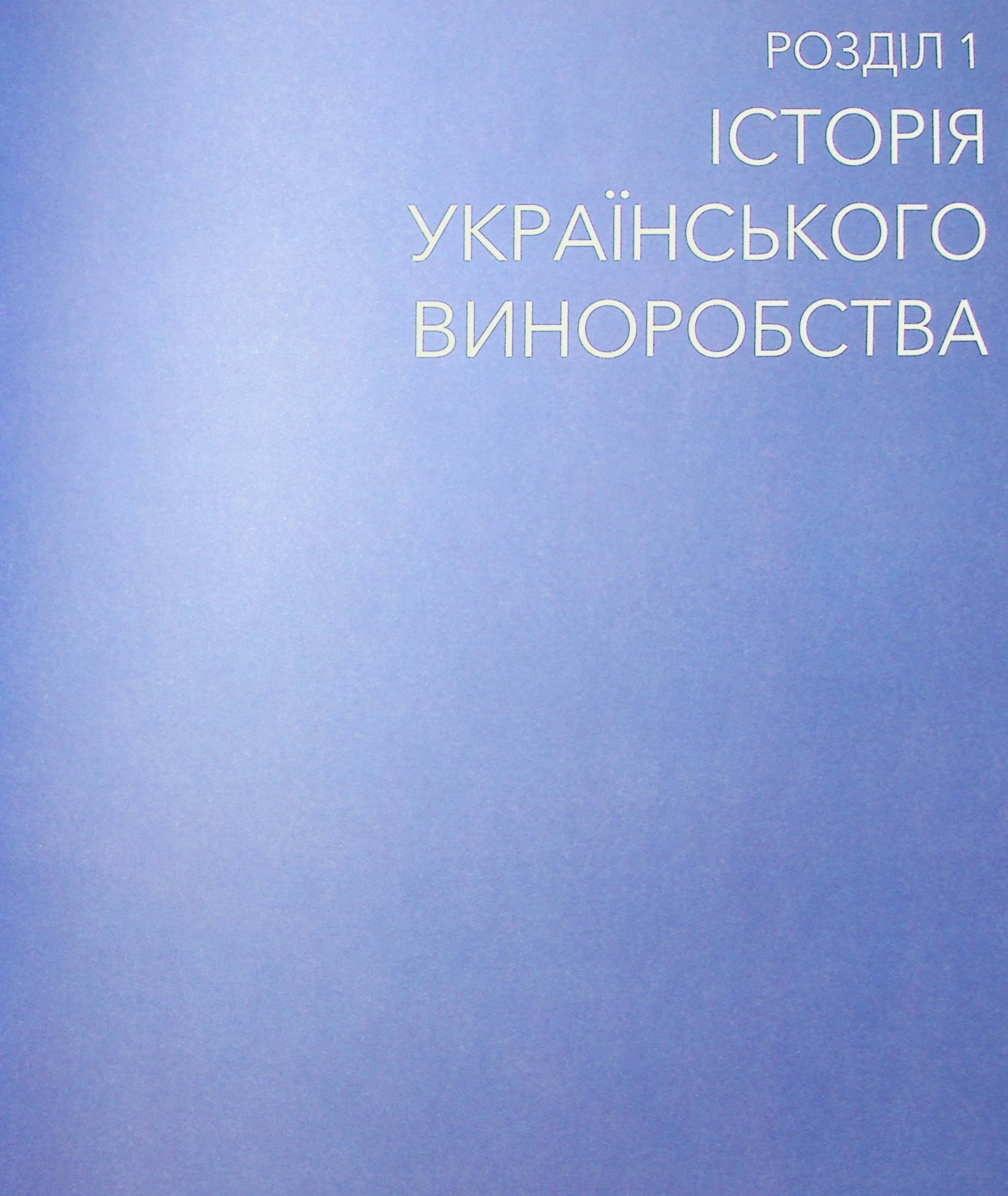 Книга "Нерозказана історія українського виноробства" (у) (6184) 12