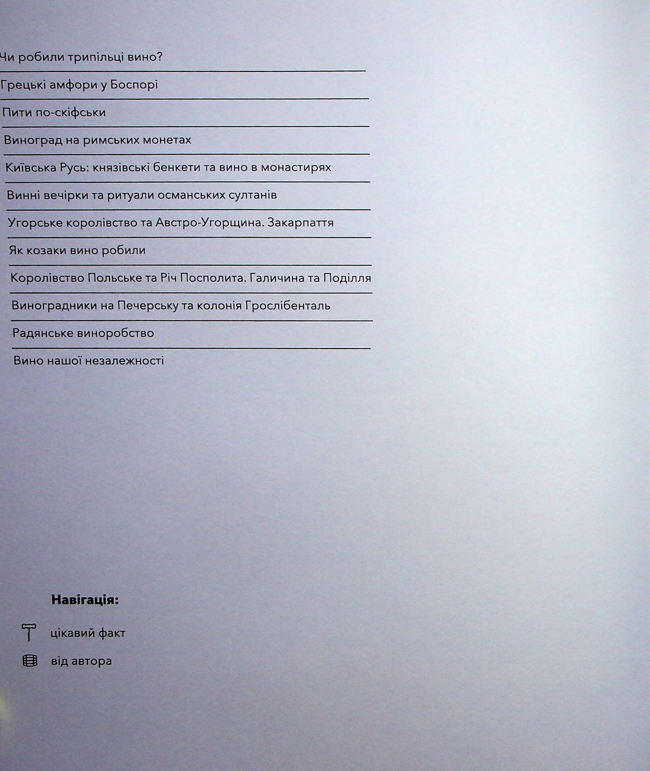 Книга "Нерозказана історія українського виноробства" (у) (6184) 18