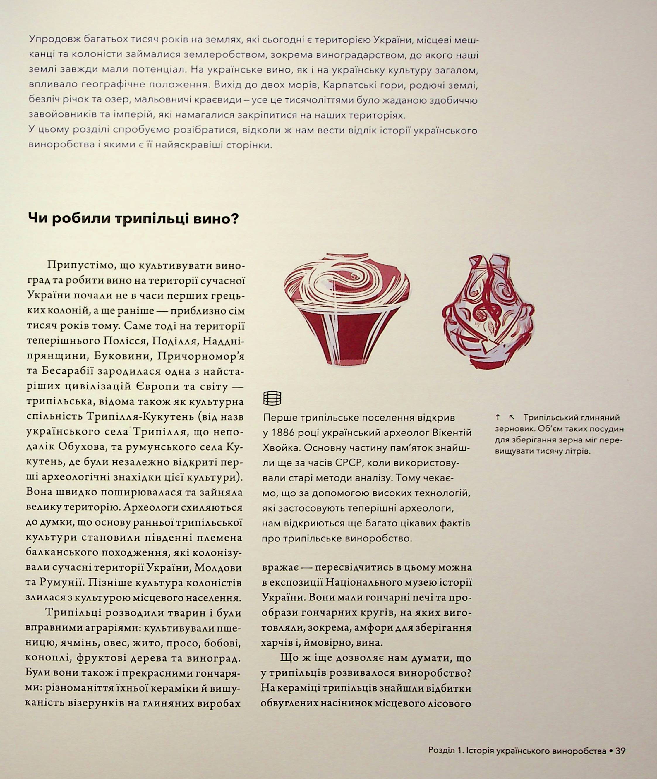 Книга "Нерозказана історія українського виноробства" (у) (6184) 19