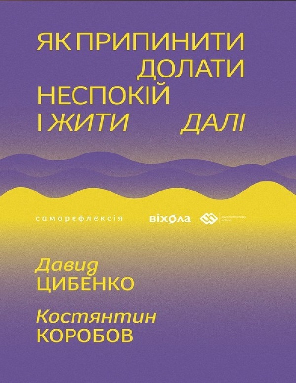 Книга "Цибенко Д., Коробов К. Як припинити долати неспокій і жити далі" (у) (7724)