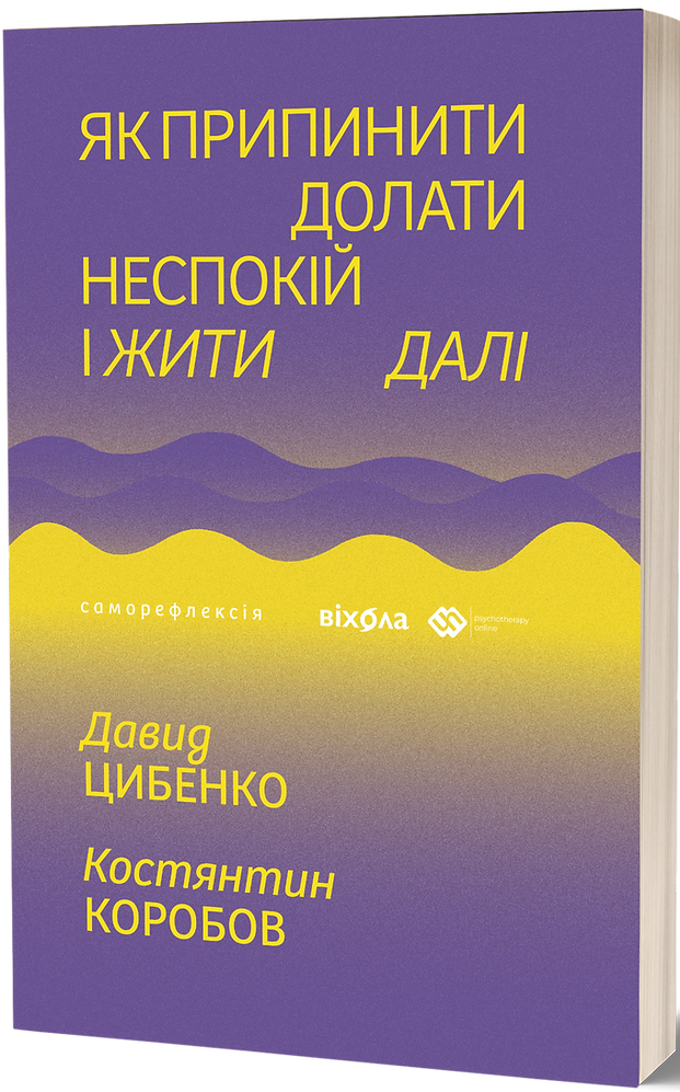 Книга "Цибенко Д., Коробов К. Як припинити долати неспокій і жити далі" (у) (7724) 1
