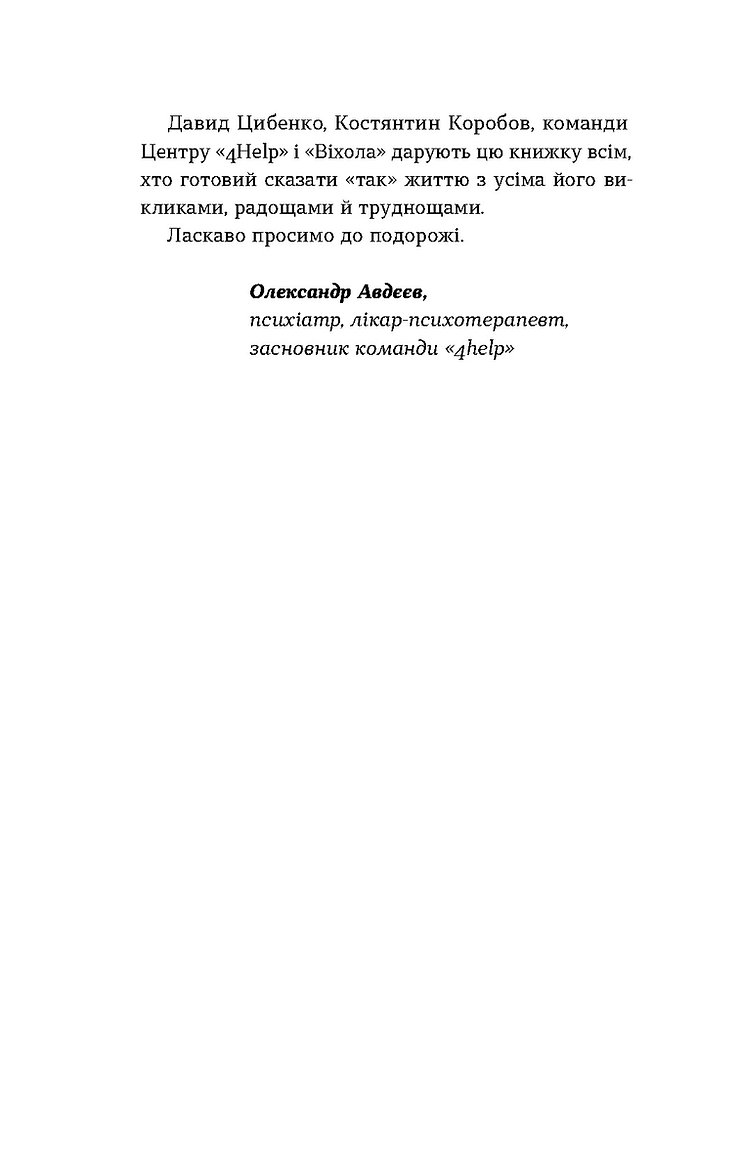 Книга "Цибенко Д., Коробов К. Як припинити долати неспокій і жити далі" (у) (7724) 10