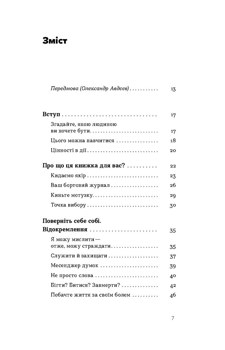 Книга "Цибенко Д., Коробов К. Як припинити долати неспокій і жити далі" (у) (7724) 2