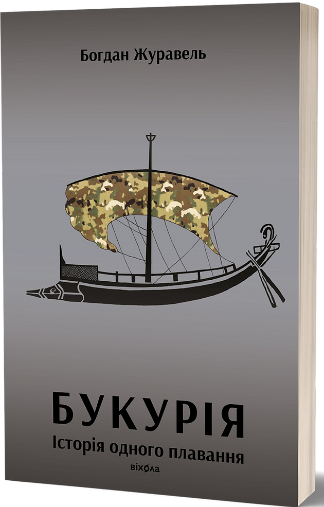 Книга "Журавель Б. Букурія. Історія одного плавання" (у) (7403) 1
