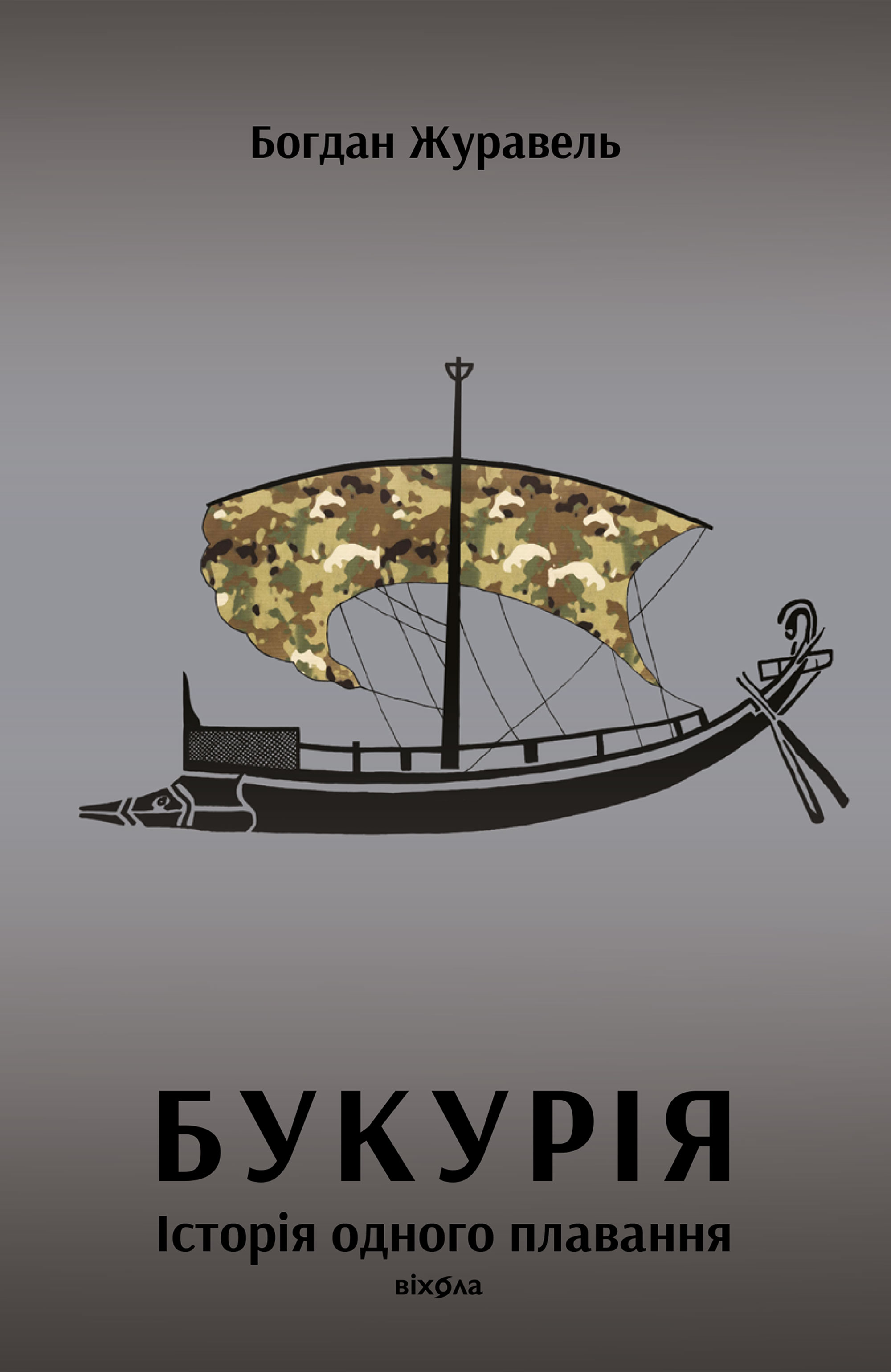 Книга "Журавель Б. Букурія. Історія одного плавання" (у) (7403)