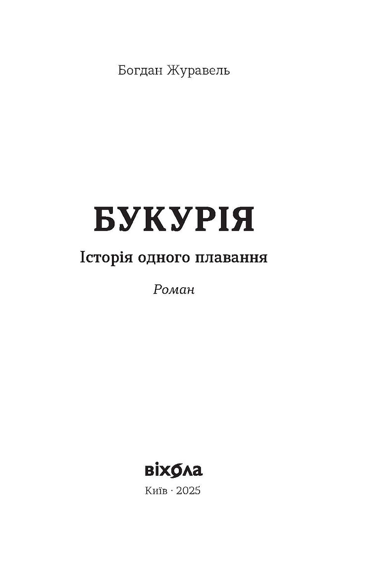 Книга "Журавель Б. Букурія. Історія одного плавання" (у) (7403) 5