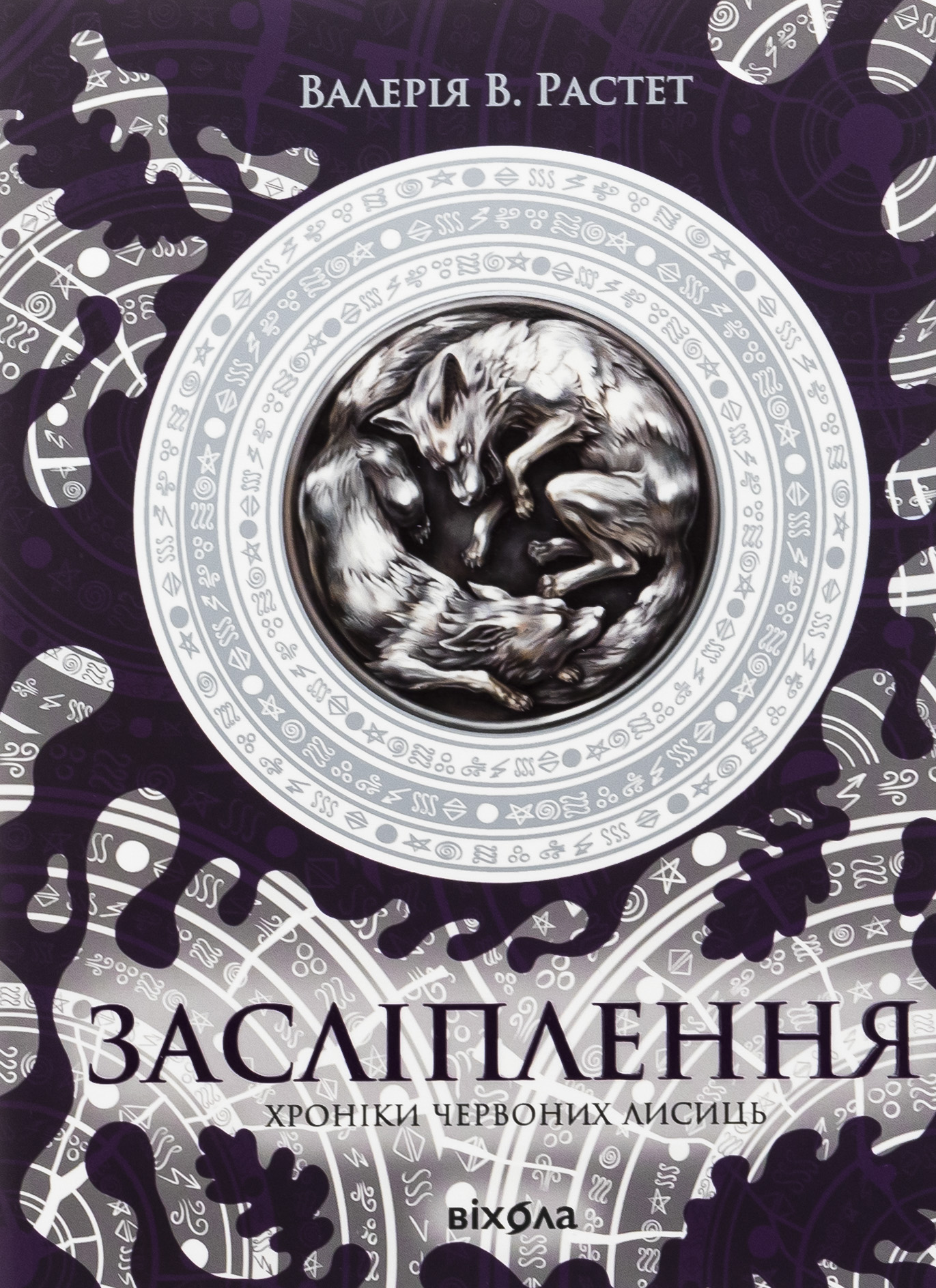 Книга "Валерія В. Растет. Засліплення. Цикл «Хроніки червоних лисиць" (у) (7380)