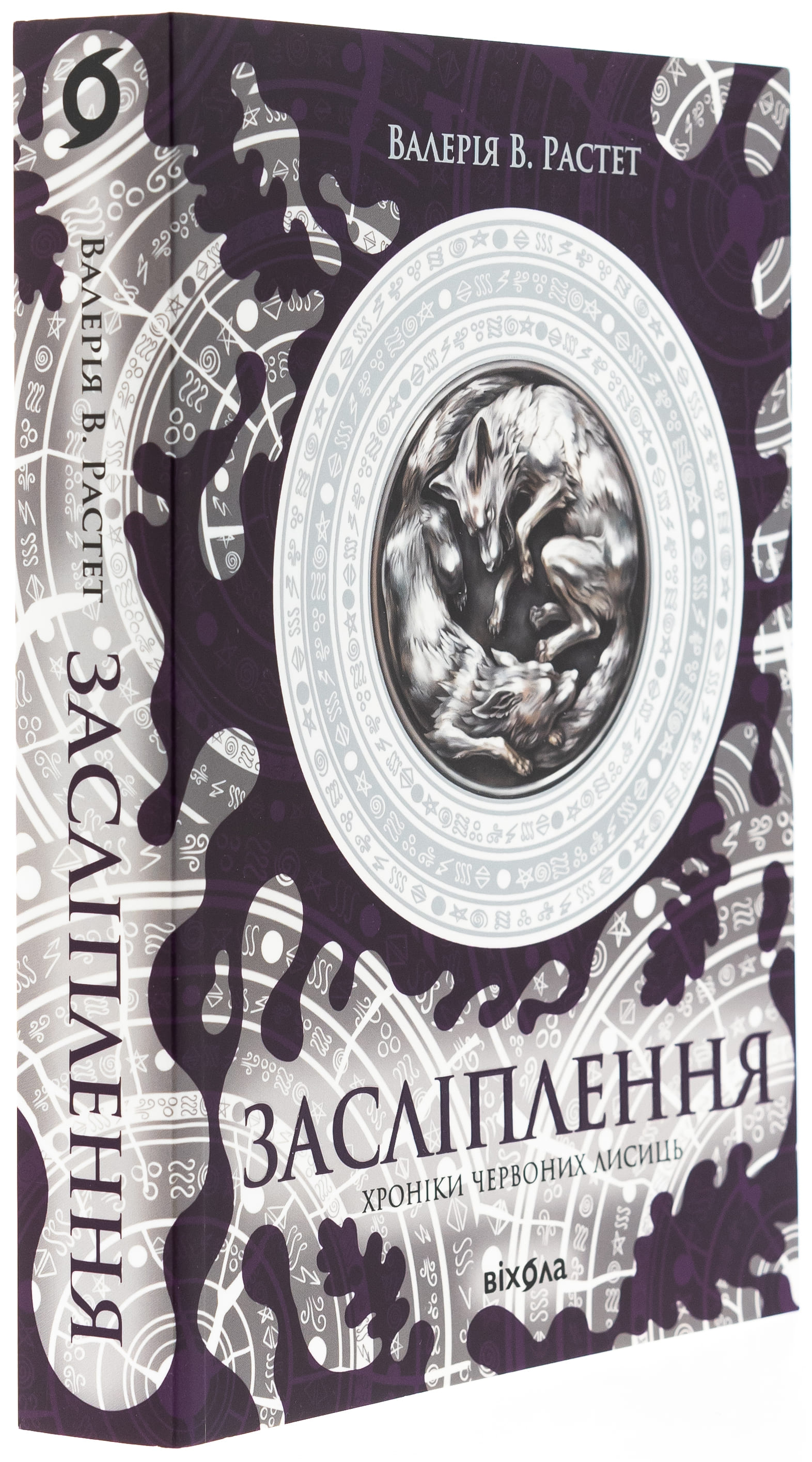 Книга "Валерія В. Растет. Засліплення. Цикл «Хроніки червоних лисиць" (у) (7380) 2