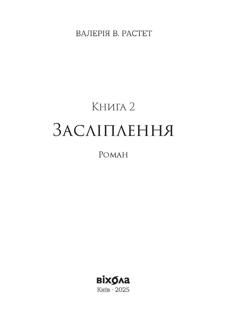Книга "Валерія В. Растет. Засліплення. Цикл «Хроніки червоних лисиць" (у) (7380) 5