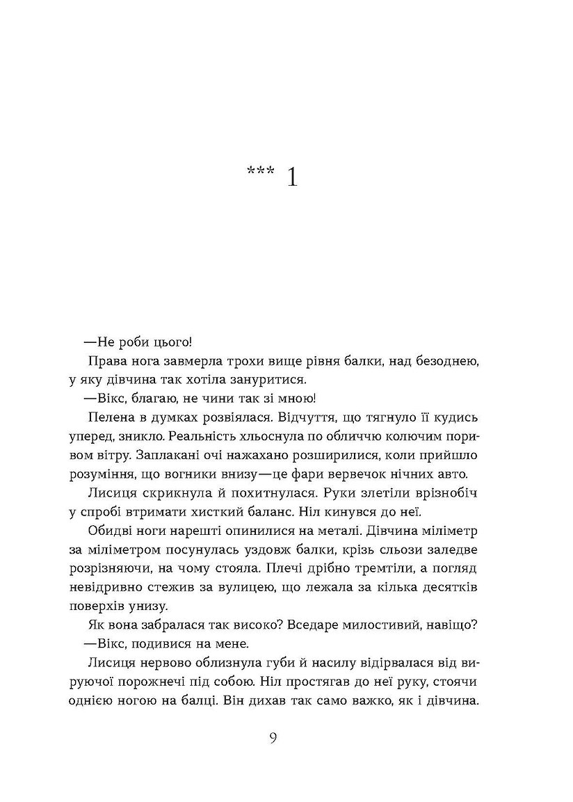 Книга "Валерія В. Растет. Засліплення. Цикл «Хроніки червоних лисиць" (у) (7380) 7