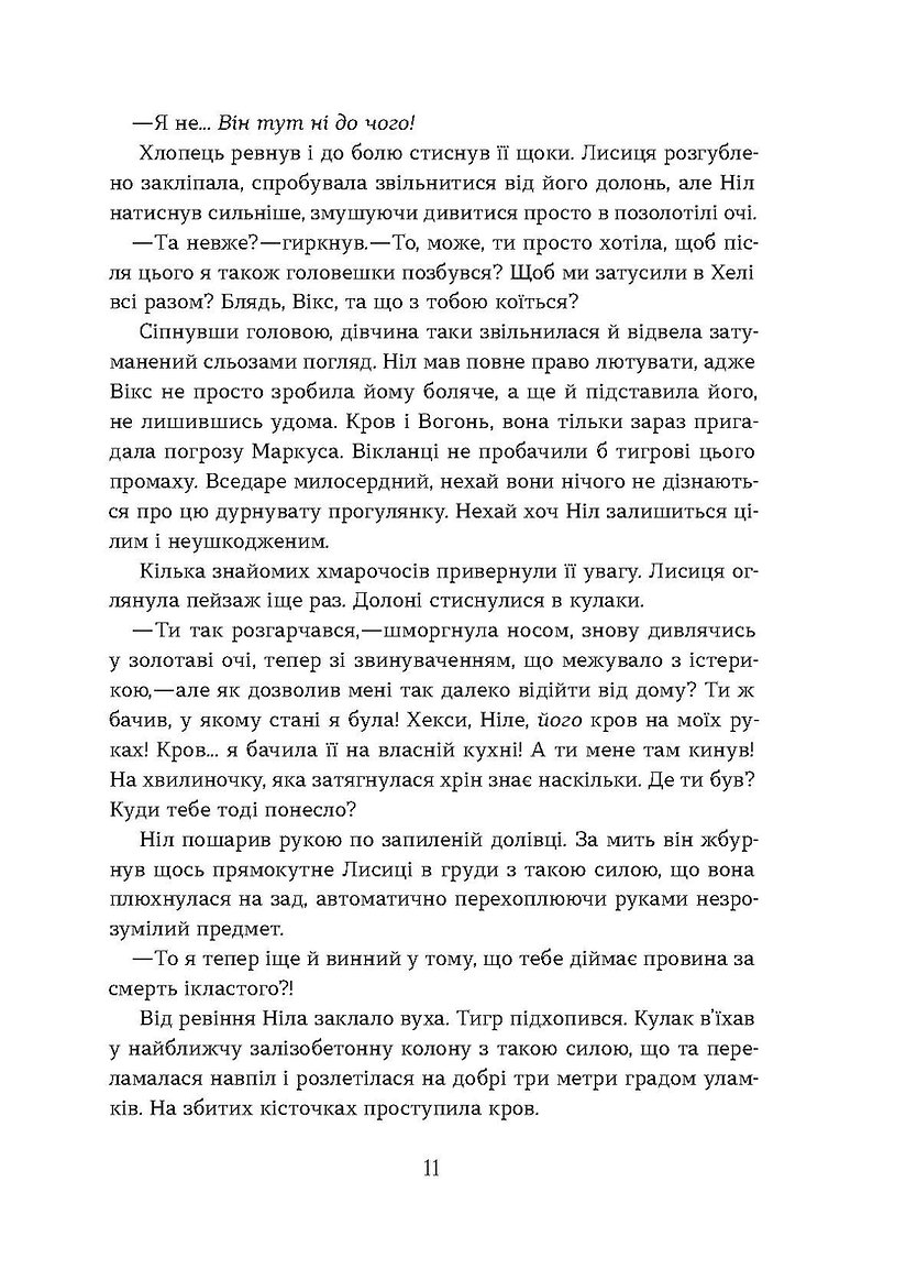 Книга "Валерія В. Растет. Засліплення. Цикл «Хроніки червоних лисиць" (у) (7380) 8