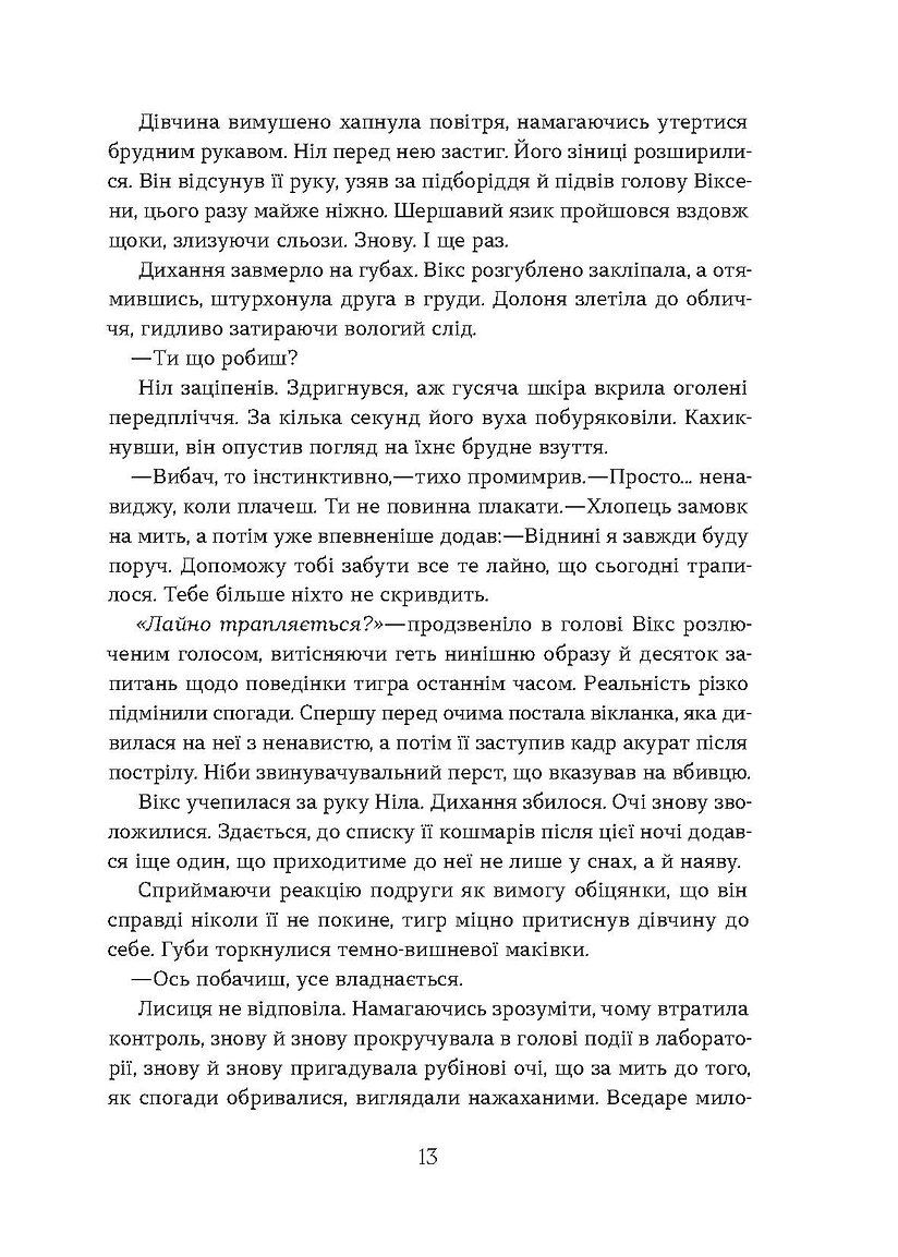 Книга "Валерія В. Растет. Засліплення. Цикл «Хроніки червоних лисиць" (у) (7380) 9